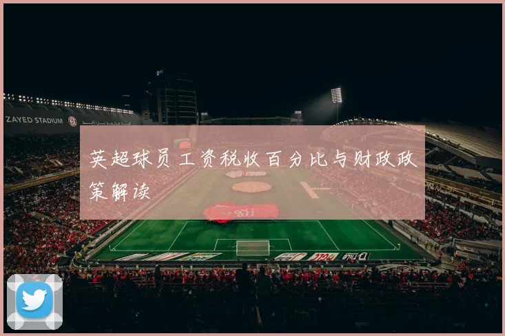 英超球员工资税收百分比与财政政策解读