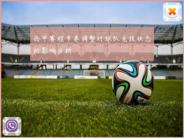 西甲赛程节奏调整对球队竞技状态的影响分析