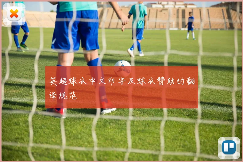 英超球衣中文印字及球衣赞助的翻译规范