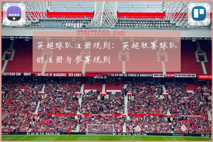 英超球队注册规则：英超联赛球队的注册与参赛规则