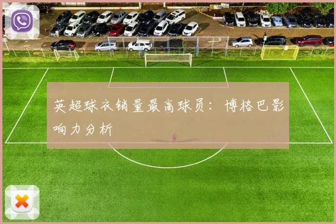 英超球衣销量最高球员：博格巴影响力分析