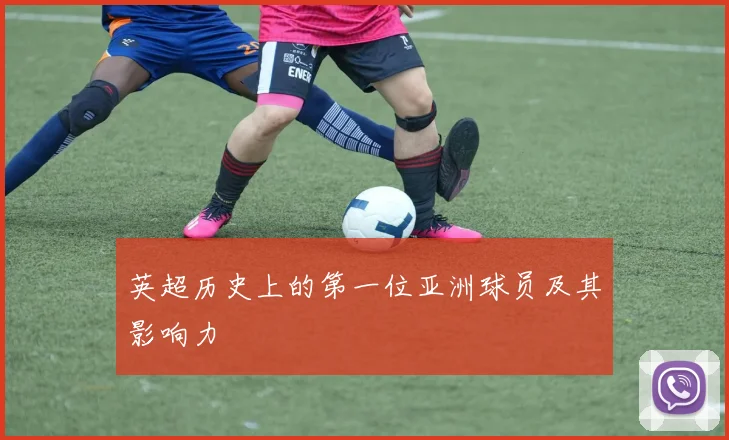 英超历史上的第一位亚洲球员及其影响力
