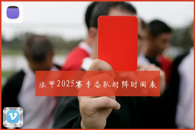 法甲2025赛季各队对阵时间表