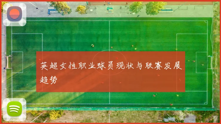 英超女性职业球员现状与联赛发展趋势