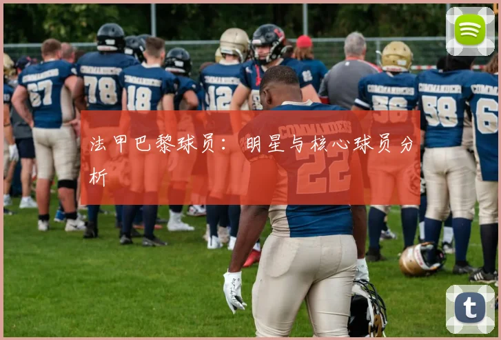 法甲巴黎球员：明星与核心球员分析