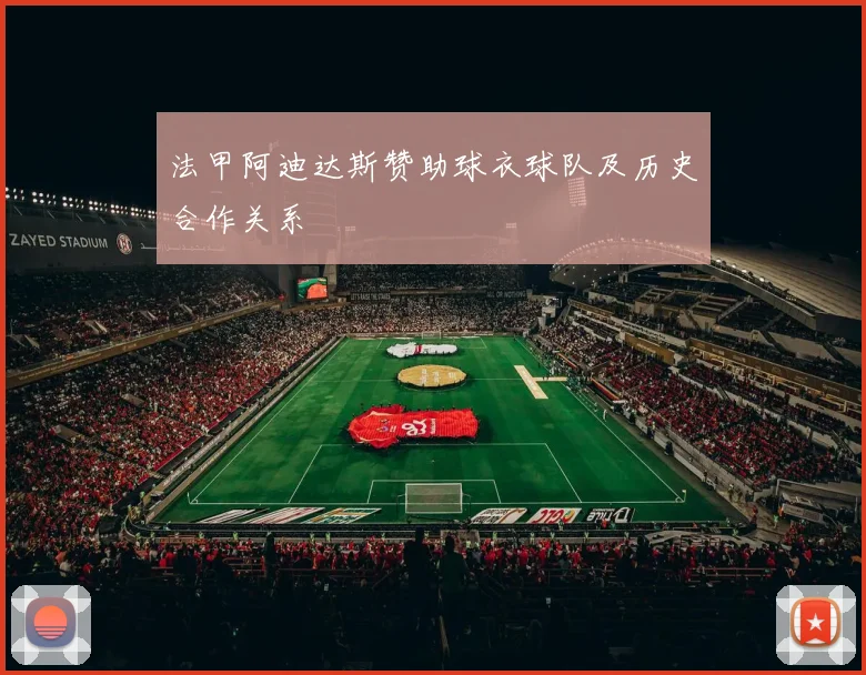 法甲阿迪达斯赞助球衣球队及历史合作关系