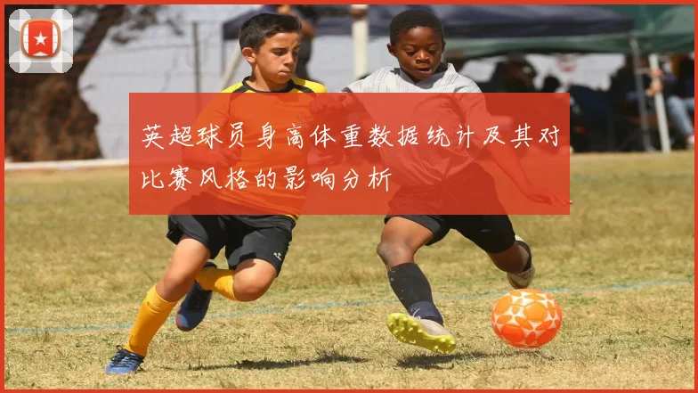 英超球员身高体重数据统计及其对比赛风格的影响分析