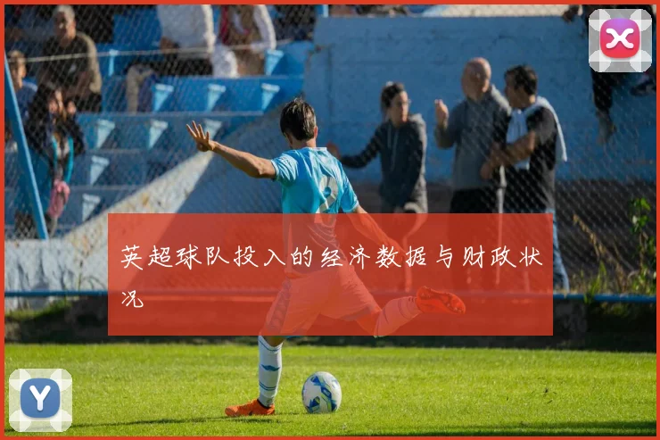 英超球队投入的经济数据与财政状况